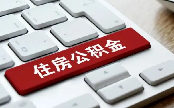 庄河公积金可以提取出来花吗（公积金可以提现花吗）